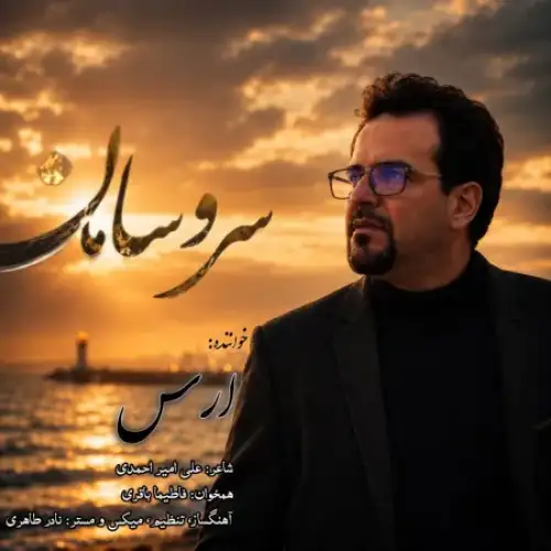 سر و سامان